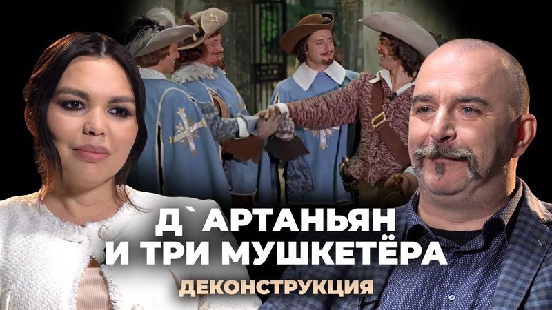 Деконструкция. Клим Жуков о фильме «Д`Артаньян и три мушкетёра» (1979)