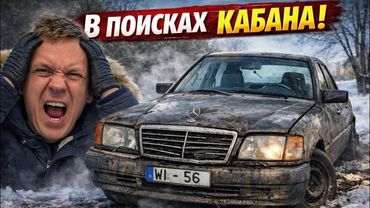 В Поисках Кабана Mercedes Benz W140 наткнулся на мошенника!