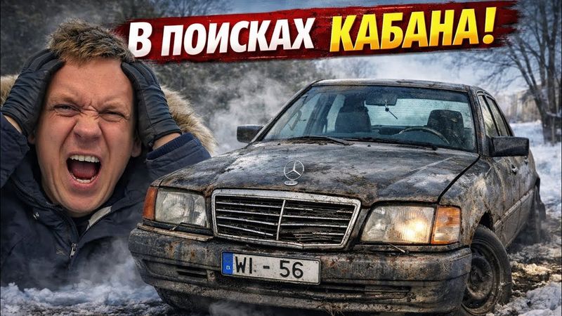 В Поисках Кабана Mercedes Benz W140 наткнулся на мошенника!