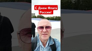 с Днем Флага России!