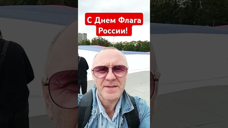с Днем Флага России!