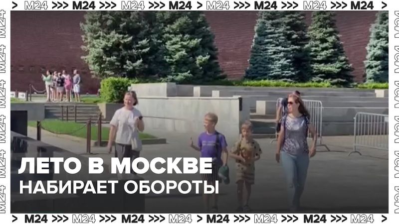 🔥 Очереди к мавзолею и жара под 30°: лето в Москве набирает обороты