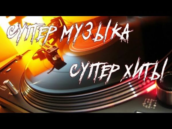 ТОП ХИТЫ 2025 💥👍🔔🎼ПЕСНИ ДЛЯ ДУШИ🎼ДИСКОТЕКА💥МУЗЫКА ОНЛАЙН-НОВИНКИ