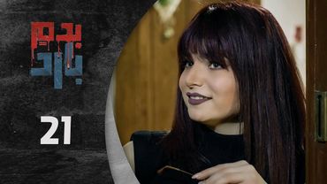 مسلسل بدم بارد الحلقة 21 الحادية و العشرون كاملة  | Be Dam Bared  HD