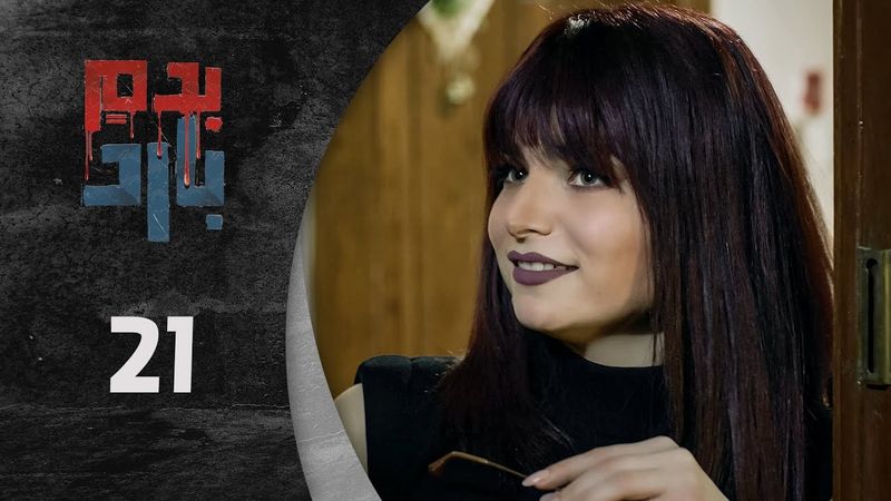 مسلسل بدم بارد الحلقة 21 الحادية و العشرون كاملة  | Be Dam Bared  HD