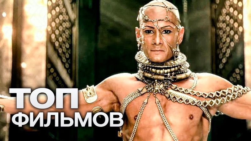 10 ЗАХВАТЫВАЮЩИХ МИФОЛОГИЧЕСКИХ ФИЛЬМОВ ПРО БОГОВ!