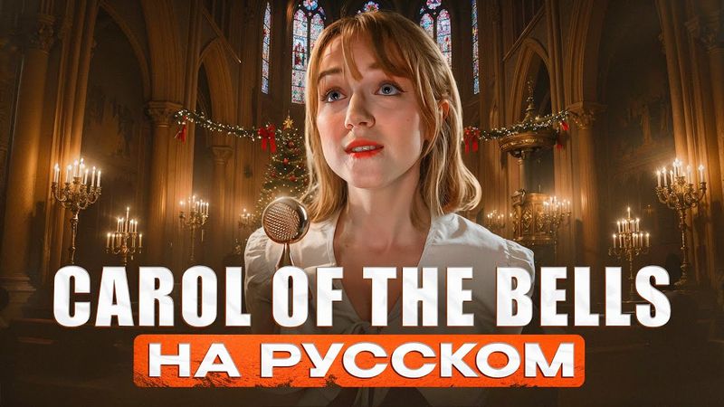 🔔Carol of the bells [ru cover] Один Дома! (от Нильзори)