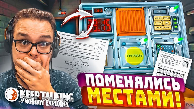 МЫ ПОМЕНЯЛИСЬ МЕСТАМИ! Я ЧИТАЮ ИНСТРУКЦИЮ, А МИШКАН РАЗМИНИРУЕТ! (Keep Talking and Nobody Explodes!)