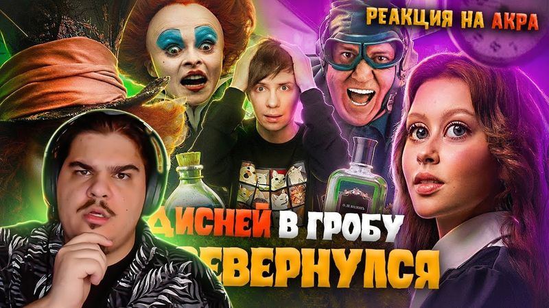 ▷ РУССКАЯ «АЛИСА В СТРАНЕ ЧУДЕС» против ДИСНЕЯ - Как ТНТ ВСЁ ПРО*РАЛИ? | РЕАКЦИЯ на Уголок Акра
