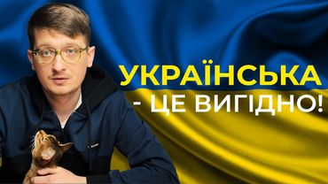 Розмовляти українською - це вигідно? Меркантильний інтерес українізації.