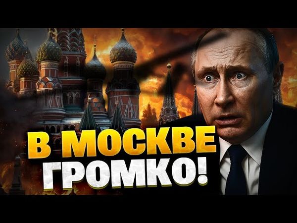 7 минут назад! В Москве слышно взрывы?! Аэропорты закрываются!