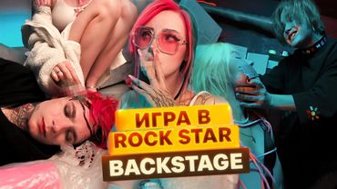 Как снимали Danya Pod & MUDAK - Игра в Rock Star (BACKSTAGE)