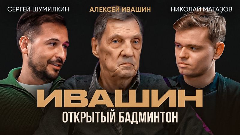 Ивашин Алексей. Бадминтон сквозь года.  Заслуженный тренер России. Интервью /BadmintonOpen