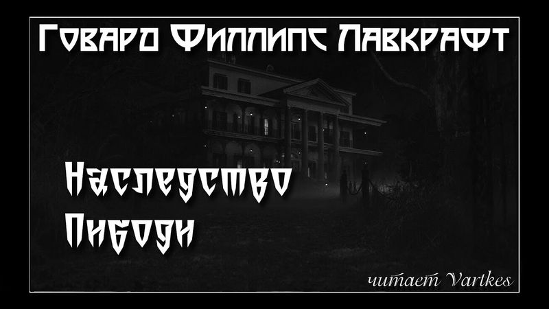 Говард Лавкрафт - Наследство Пибоди. Глава I, II. Аудиокнига. Читает Vartkes I Страшные истории
