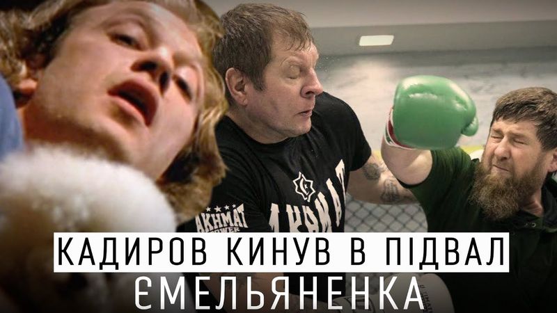КАДИРОВ ЗАКИНУВ ЄМЕЛЬЯНЕНКА В ПІДВАЛ ЗА ГАНЬБУ