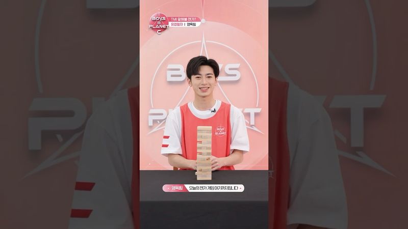 [BOYS II PLANET C] 영육힘 YEUNG YUK HIM | 두근두근 아슬아슬 'TMI 말해볼 젠가'