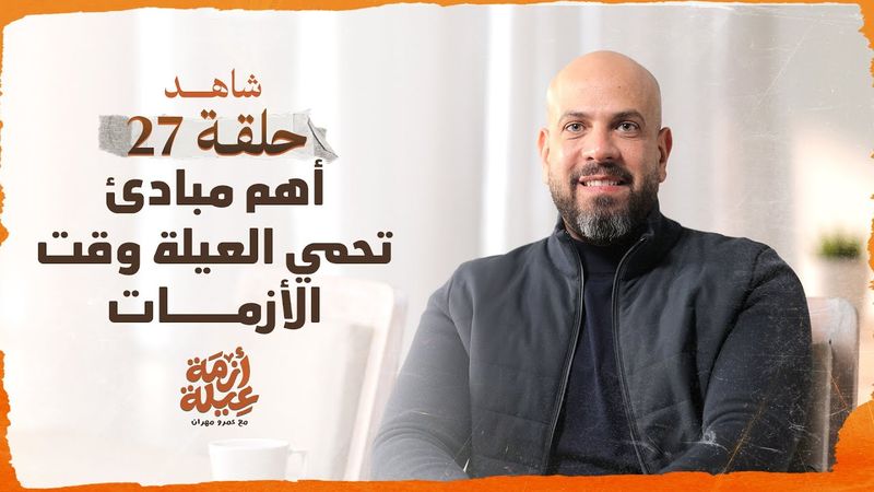 أزمة عيلة - أهم مبادئ تحمى العيلة وقت الأزمات - الحلقة 27 - عمرو مهران | Azmet 3eila - Ep 27