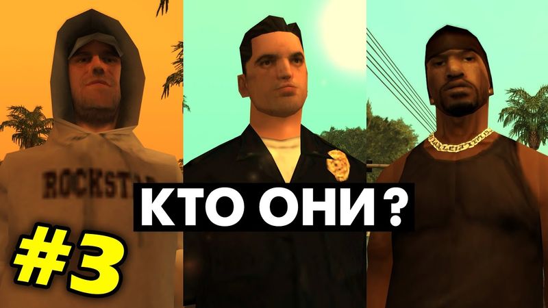 Что мы НЕ ЗНАЛИ о ЖИТЕЛЯХ в GTA San Andreas (№3)