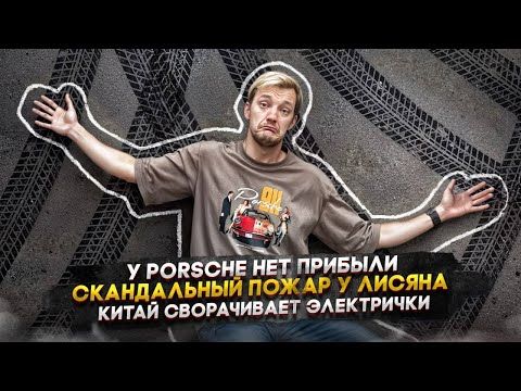У Porsche нет прибыли | Скандальный пожар у Лисяна | Китай сворачивает электрички