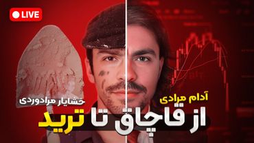 آدام مرادی کیست و چرا مبارزه به همه نمیاد؟