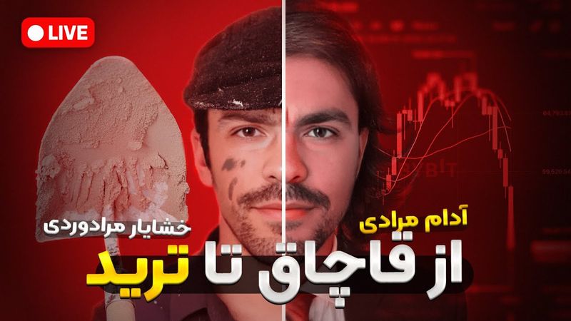 آدام مرادی کیست و چرا مبارزه به همه نمیاد؟