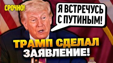 Трамп анонсировал переговоры с Путиным!