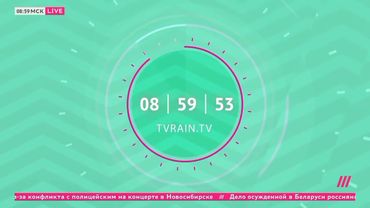 Часы телеканала «Дождь» (2023-Н.В.) перед программой «Утро на Дожде»