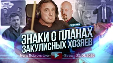 Знаки о планах закулисных хозяев. Охотник...