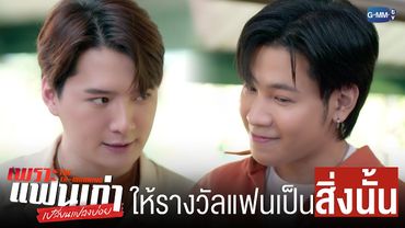 ให้รางวัลแฟนเป็น ‘สิ่งนั้น’ | เพราะแฟนเก่าเปลี่ยนแปลงบ่อย The Ex-Morning 💔📰