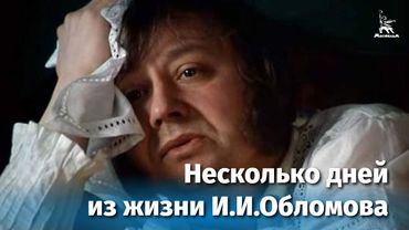 Несколько дней из жизни И.И. Обломова. Серия 1 (FullHD, драма, реж. Никита Михалков, 1979 г.)