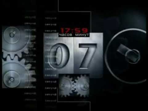 Часы (3 канал, 2006-2009) Полная версия