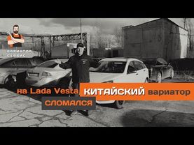 LADA VESTA Сломался китайский вариатор!!!
