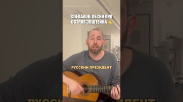 🤣 СЕМЁН СЛЕПАКОВ: Остров Эпштейна