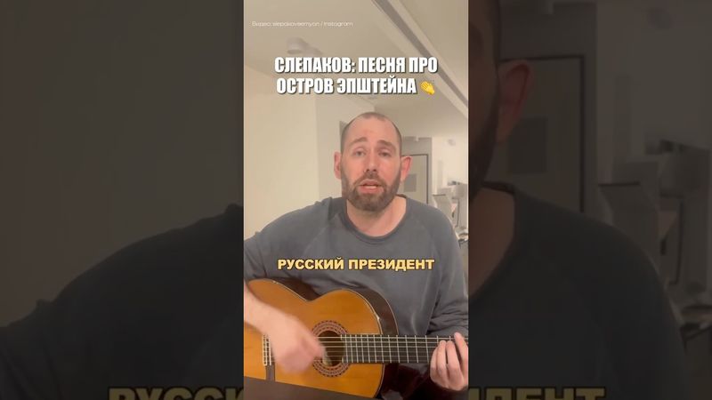 🤣 СЕМЁН СЛЕПАКОВ: Остров Эпштейна
