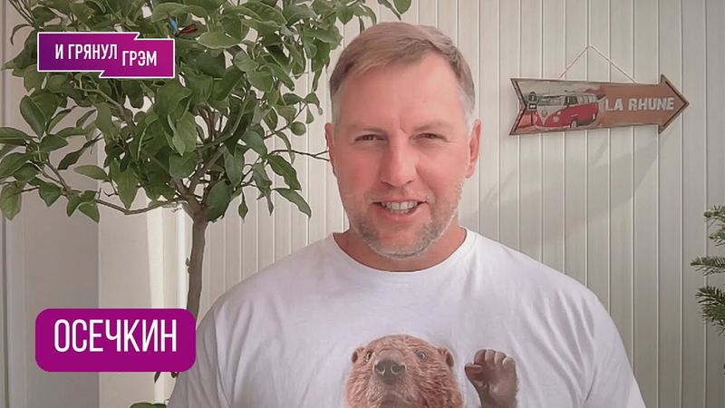 ОСЕЧКИН: "Будет иначе!" Борт с Путиным на Аляске, АРЕСТ, испытания "Буревестника", ГОРЯЧАЯ ЛИНИЯ