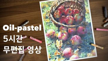 오일파스텔 기초 가이드/ 잔디 위의 사과 (5시간 30분 무편집 영상)