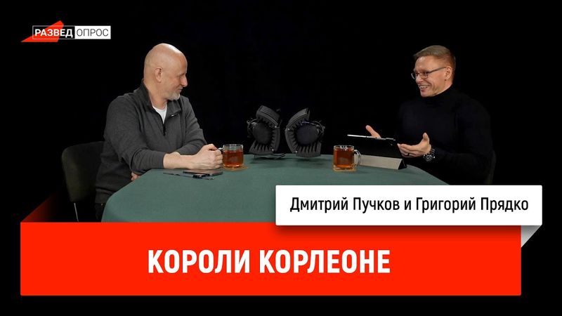 Часть 11 - Григорий Прядко: Короли Корлеоне