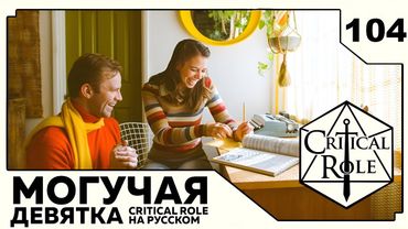 Critical Role: THE MIGHTY NEIN на Русском - эпизод 104