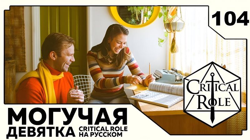 Critical Role: THE MIGHTY NEIN на Русском - эпизод 104