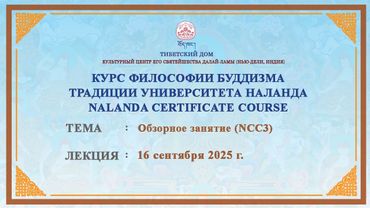 Анна Тензин Долма. Обзор лекций 11 и 12