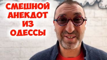 Фимочка, а куда это вы так бежите? Смешной анекдот про супружеский долг! Юмор из Одессы!