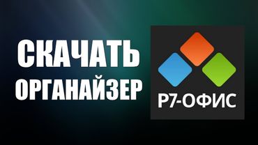 Р7-Офис: Как скачать и установить Органайзер Про