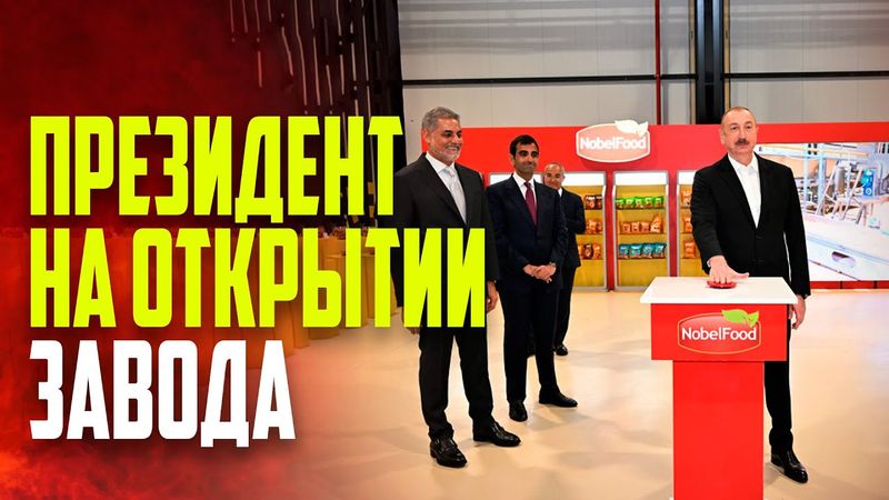 Президент принял участие в открытии в Баку завода по производству различных видов и сортов закусок