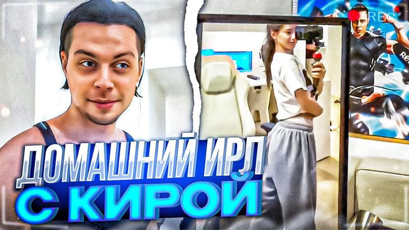 ДОМАШНИЙ УГАРНЫЙ ИРЛ ФРАМЕТАМЕРА С КИРОЙ | УБОРКА ФРАМЕТАМЕРА, РУМТУР КВАРТИРЫ, ИРЛ ХАЗЯЕВА