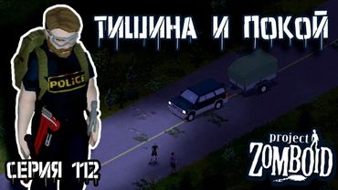 Путь домой | Project Zomboid | Полицейский Джон #112