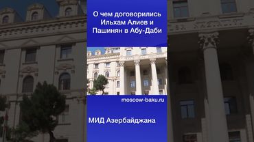 О чем договорились Ильхам Алиев и Пашинян в Абу-Даби