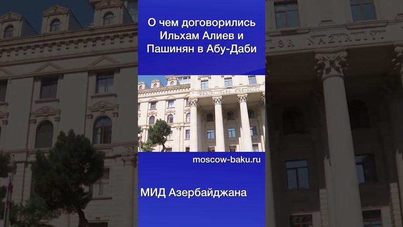 О чем договорились Ильхам Алиев и Пашинян в Абу-Даби