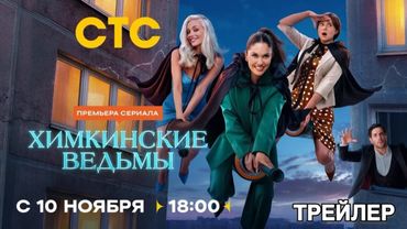 Химкинские ведьмы (1 сезон) - Трейлер (2025)