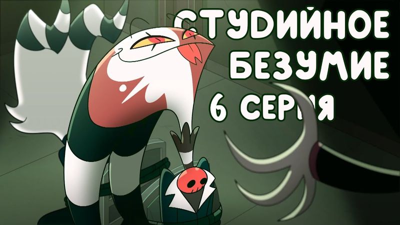 Студийное Безумие - "Адский Босс" 6 Серия