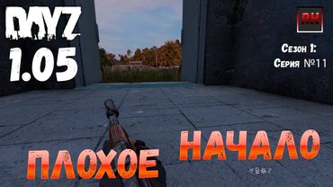 DayZ 1.05 Неудержимые: серия №11 - Плохое начало!